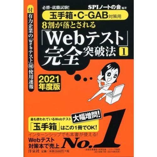 ８割が落とされる「Ｗｅｂテスト」完全突破法　必勝・就職試験！　２０２１年度版１　玉手箱・Ｃ－ＧＡＢ対策用