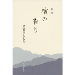 檜の香り　歌集