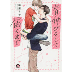 背伸びをして届くまで