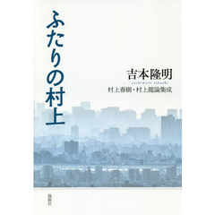 ふたりの村上　村上春樹・村上龍論集成