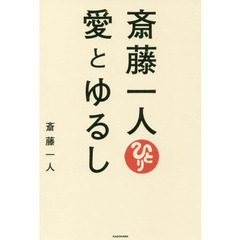 斎藤一人愛とゆるし