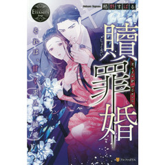 贖罪婚　それは、甘く歪んだ純愛　ＭＡＮＡ　＆　ＴＯＫＩＯ