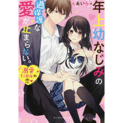 年上幼なじみの過保護な愛が止まらない。