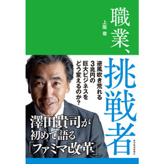 職業、挑戦者　澤田貴司が初めて語る「ファミマ改革」