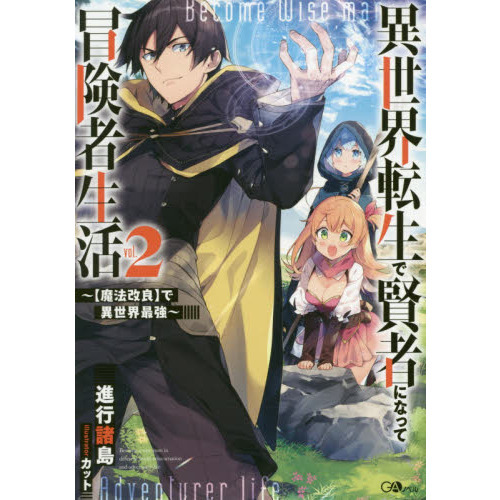 異世界転生で賢者になって冒険者生活 〈魔法改良〉で異世界最強