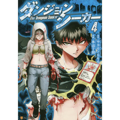 ダンジョンシーカー　４