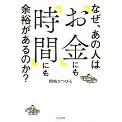 なぜ、あの人は「お金」にも「時間」にも余裕があるのか？