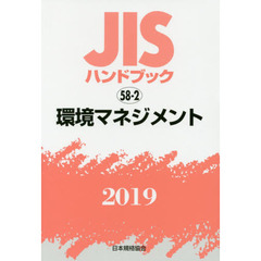 ＪＩＳハンドブック　環境マネジメント　２０１９