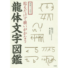 特製シール付き 貼るだけで願いがかなう 龍体文字図鑑