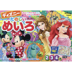 ディズニー たのしいめいろ(2・3・4歳)