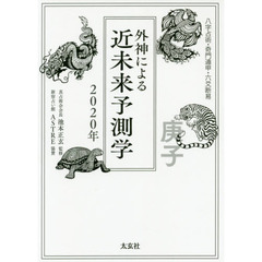 外神による近未来予想学　八字占術・奇門遁甲・六爻断易　２０２０年