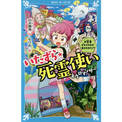 いたずら★死霊使い（ネクロマンサー）　大賢者ピタゴラスがあらわれた！？
