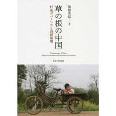 草の根の中国　村落ガバナンスと資源循環