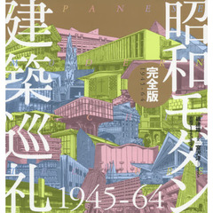 昭和モダン建築巡礼完全版 1945-64