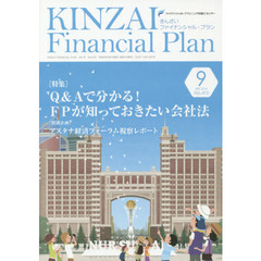 ＫＩＮＺＡＩ　Ｆｉｎａｎｃｉａｌ　Ｐｌａｎ　Ｎｏ．４１５（２０１９．９）　〈特集〉Ｑ＆Ａで分かる！ＦＰが知っておきたい会社法