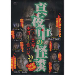 真夜中の怪談ホラー業界で本当にあ　ＤＶＤ