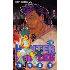 HUNTER×HUNTER　Ｎｏ．１６　対決