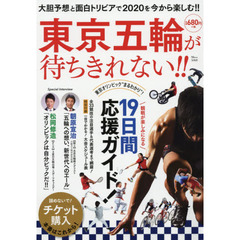 東京五輪が待ちきれない！！