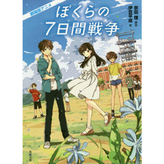劇場版アニメぼくらの７日間戦争