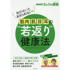 筋肉・肌・目・耳の“若返り”健康法　年のせいとあきらめない！