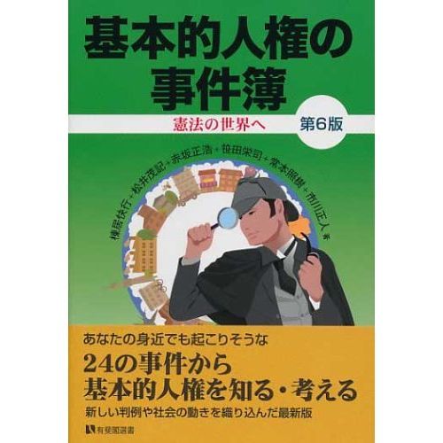 基本的人権の事件簿 憲法の世界へ 第６版 通販｜セブンネットショッピング