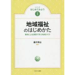 地域福祉のはじめかた　事例による演習で学ぶ地域づくり