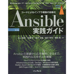 Ａｎｓｉｂｌｅ実践ガイド　コードによるインフラ構築の自動化　第３版