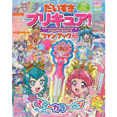 だいすきプリキュア！スター☆トゥインクルプリキュア＆プリキュアオールスターズファンブック　あき・ふゆ