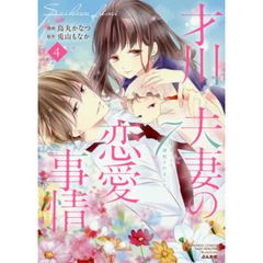 才川夫妻の恋愛事情 7年じっくり調教されました(4)