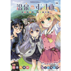 温泉むすめ　０２