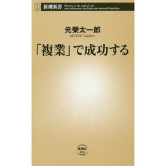 「複業」で成功する