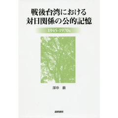 戦後台湾における対日関係の公的記憶　１９４５－１９７０ｓ