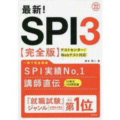 最新！ＳＰＩ３〈完全版〉　’２２年度版