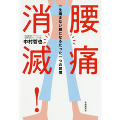 腰痛消滅！　一生痛まない腰になるたった一つの習慣