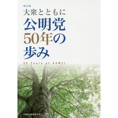 公明党５０年の歩み　大衆とともに　増訂版