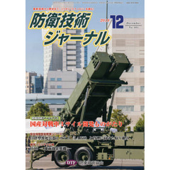 防衛技術ジャーナル　第３９巻第１２号（２０１９年１２月号）　防衛技術アーカイブス国産対戦車ミサイル開発ものがたり