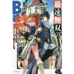 最速無双のＢ級魔法使い　一発撃たれる前に千発撃ち返す！　２