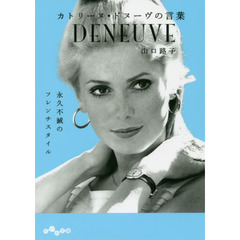 カトリーヌ・ドヌーヴの言葉