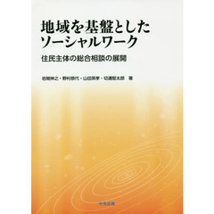 地域を基盤としたソーシャルワーク　住民主体の総合相談の展開