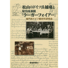 松山のドイツ兵捕虜と収容所新聞「ラーガーフォイアー」