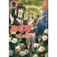 魔導師は平凡を望む 25 (アリアンローズ)