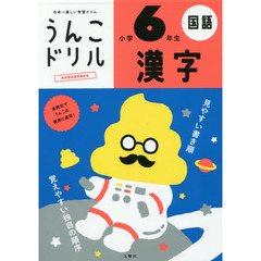 うんこドリル 漢字 小学6年生 国語(うんこドリルシリーズ) 新版
