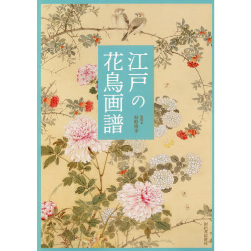 セブンネットショッピングで買える「江戸の花鳥画譜」の画像です。価格は3,190円になります。