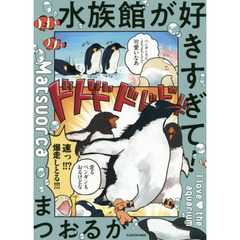 水族館が好きすぎて！