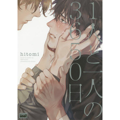 １人と一人の３６５０日
