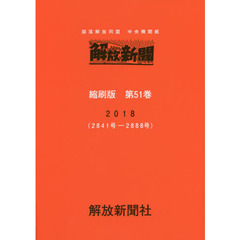 解放新聞縮刷版　部落解放同盟中央機関紙　第５１巻（２０１８）　２８４１号－２８８８号