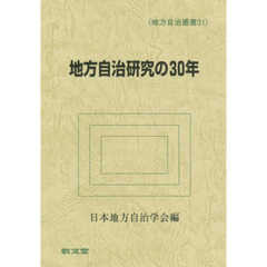地方自治研究の３０年