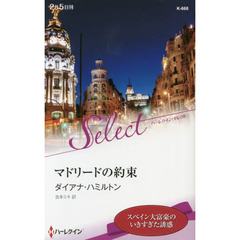 マドリードの約束