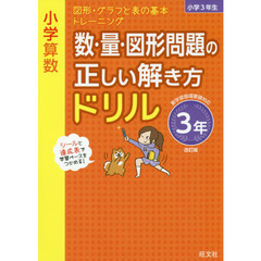 小学算数　数・量・図形問題の正しい解き方ドリル　３年　改訂版　図形・グラフと表の基本トレーニング