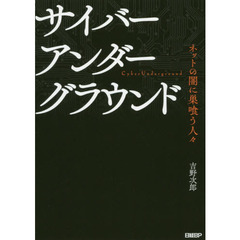 サイバーアンダーグラウンド　ネットの闇に巣喰う人々